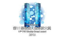 TVB Weekly 最強人氣品牌大獎 2018